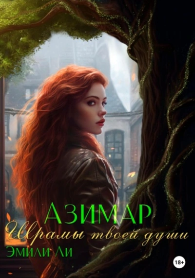 Шрамы твоей души - Эмили Ли - современные аудиокниги попаданцы мр3 слушать на лучшем сайте booksaudio-online.com