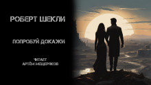 Попробуй докажи - Роберт Шекли - современные аудиокниги попаданцы мр3 слушать на лучшем сайте booksaudio-online.com