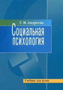 Социальная психология - Галина Андреева - современные аудиокниги попаданцы мр3 слушать на лучшем сайте booksaudio-online.com