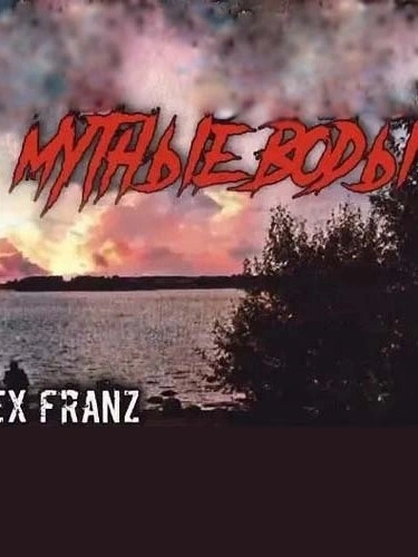 Мутные воды - Franz Alex - современные аудиокниги попаданцы мр3 слушать на лучшем сайте booksaudio-online.com