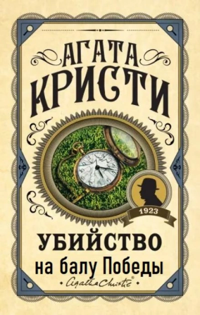 Убийство на балу Победы - Агата Кристи - современные аудиокниги попаданцы мр3 слушать на лучшем сайте booksaudio-online.com