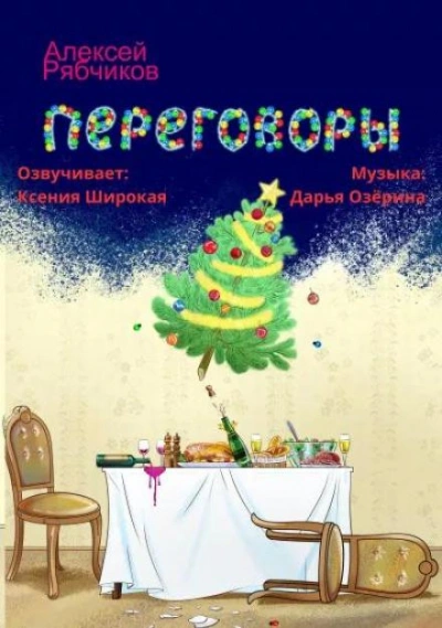 Переговоры - Алексей Рябчиков - современные аудиокниги попаданцы мр3 слушать на лучшем сайте booksaudio-online.com