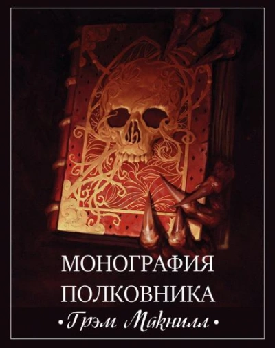 Warhammer 40000. Монография полковника - Грэм МакНилл - современные аудиокниги попаданцы мр3 слушать на лучшем сайте booksaudio-online.com