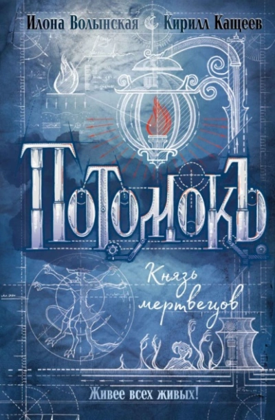 Князь мертвецов - Кирилл Кащеев, Илона Волынская - современные аудиокниги попаданцы мр3 слушать на лучшем сайте booksaudio-online.com