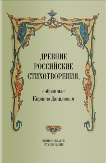 Древние российские стихотворения, собранные Киршею Даниловым - Кирша Данилов - современные аудиокниги попаданцы мр3 слушать на лучшем сайте booksaudio-online.com