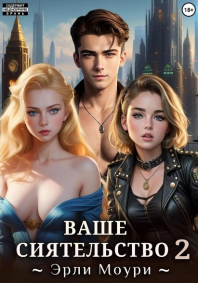 Ваше Сиятельство 2 - Эрли Моури - современные аудиокниги попаданцы мр3 слушать на лучшем сайте booksaudio-online.com