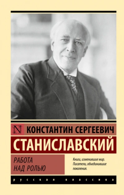 Работа над ролью - Константин Станиславский - современные аудиокниги попаданцы мр3 слушать на лучшем сайте booksaudio-online.com