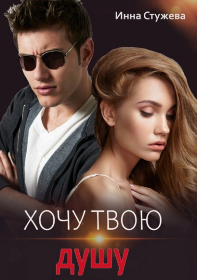 Хочу твою душу - Инна Стужева - современные аудиокниги попаданцы мр3 слушать на лучшем сайте booksaudio-online.com