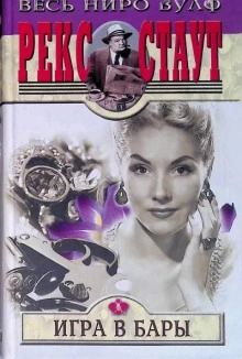 Игра в бары - Рекс Стаут - современные аудиокниги попаданцы мр3 слушать на лучшем сайте booksaudio-online.com