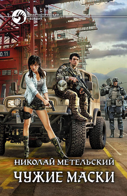 Чужие маски - Николай Метельский - современные аудиокниги попаданцы мр3 слушать на лучшем сайте booksaudio-online.com