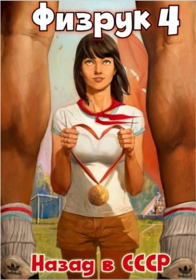 Физрук: Назад в СССР. Книга 4 - Валерий Гуров, Рафаэль Дамиров - современные аудиокниги попаданцы мр3 слушать на лучшем сайте booksaudio-online.com