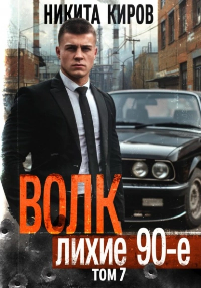 Волк 7: Лихие 90-е - Никита Киров - современные аудиокниги попаданцы мр3 слушать на лучшем сайте booksaudio-online.com