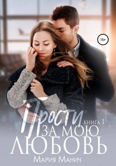 Прости за мою любовь - Мария Манич - современные аудиокниги попаданцы мр3 слушать на лучшем сайте booksaudio-online.com