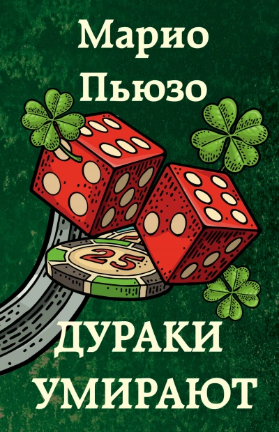 Дураки умирают - Марио Пьюзо - современные аудиокниги попаданцы мр3 слушать на лучшем сайте booksaudio-online.com
