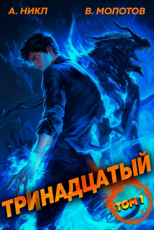 Тринадцатый - А. Никл - современные аудиокниги попаданцы мр3 слушать на лучшем сайте booksaudio-online.com