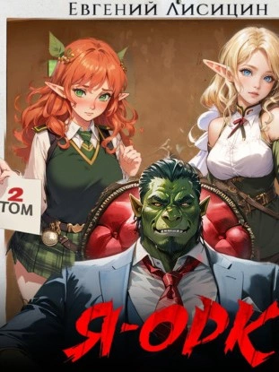 Я – Орк. Книга 2 - Евгений Лисицин - современные аудиокниги попаданцы мр3 слушать на лучшем сайте booksaudio-online.com