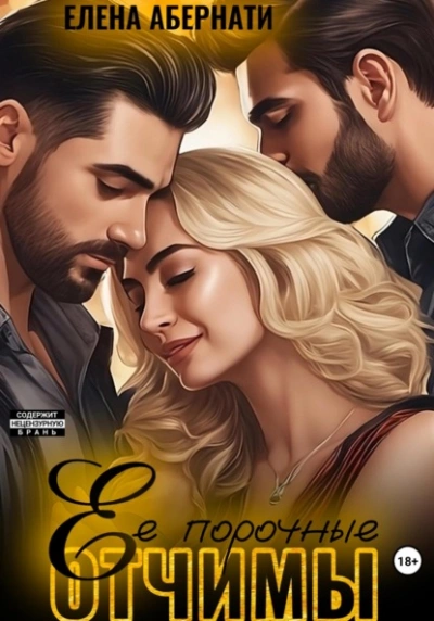 Ее порочные отчимы - Елена Абернати - современные аудиокниги попаданцы мр3 слушать на лучшем сайте booksaudio-online.com