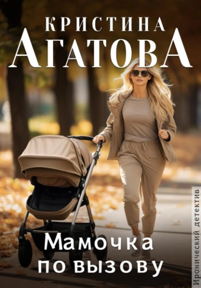 Мамочка по вызову - Кристина Агатова - современные аудиокниги попаданцы мр3 слушать на лучшем сайте booksaudio-online.com