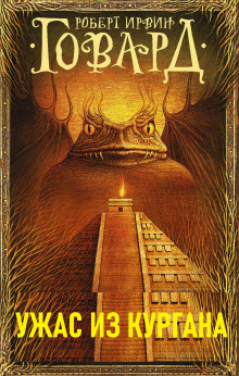 Ужас из кургана - Роберт Говард - современные аудиокниги попаданцы мр3 слушать на лучшем сайте booksaudio-online.com