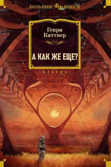 А как же еще? - Генри Каттнер - современные аудиокниги попаданцы мр3 слушать на лучшем сайте booksaudio-online.com