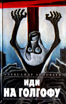 Иди на Голгофу - Александр Зиновьев - современные аудиокниги попаданцы мр3 слушать на лучшем сайте booksaudio-online.com