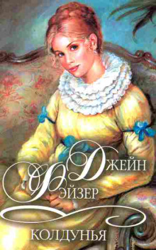 Колдунья - Джейн Фэйзер - современные аудиокниги попаданцы мр3 слушать на лучшем сайте booksaudio-online.com