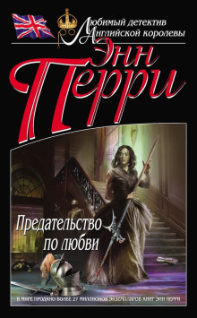 Предательство по любви - Энн Перри - современные аудиокниги попаданцы мр3 слушать на лучшем сайте booksaudio-online.com