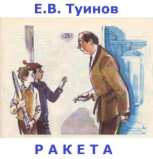 Ракета - Евгений Туинов - современные аудиокниги попаданцы мр3 слушать на лучшем сайте booksaudio-online.com