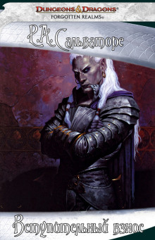 Вступительный взнос - Роберт Сальваторе - современные аудиокниги попаданцы мр3 слушать на лучшем сайте booksaudio-online.com