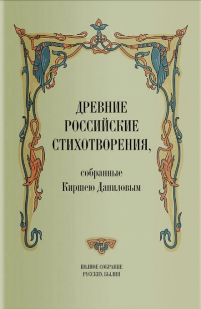 Древние российские стихотворения, собранные Киршею Даниловым - Кирша Данилов - современные аудиокниги попаданцы мр3 слушать на лучшем сайте booksaudio-online.com