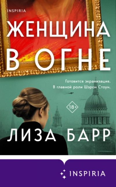 Женщина в огне - Лиза Барр - современные аудиокниги попаданцы мр3 слушать на лучшем сайте booksaudio-online.com