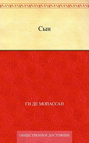 Сын - Ги Мопассан - современные аудиокниги попаданцы мр3 слушать на лучшем сайте booksaudio-online.com