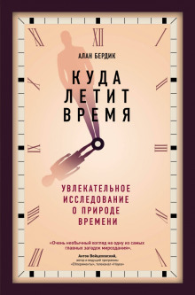 Куда летит время. Увлекательное исследование о природе времени - Алан Бёрдик - современные аудиокниги попаданцы мр3 слушать на лучшем сайте booksaudio-online.com
