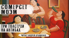 Три толстухи на Антибах - Моэм Сомерсет - современные аудиокниги попаданцы мр3 слушать на лучшем сайте booksaudio-online.com