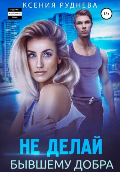 Не делай бывшему добра - Ксения Руднева - современные аудиокниги попаданцы мр3 слушать на лучшем сайте booksaudio-online.com
