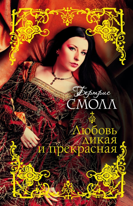 Любовь дикая и прекрасная - Бертрис Смолл - современные аудиокниги попаданцы мр3 слушать на лучшем сайте booksaudio-online.com