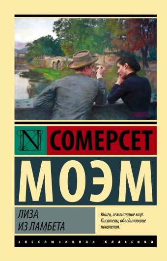 Лиза из Ламбета - Сомерсет Моэм - современные аудиокниги попаданцы мр3 слушать на лучшем сайте booksaudio-online.com