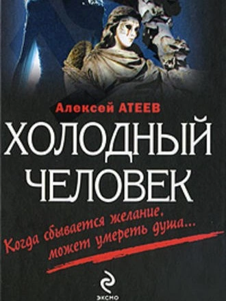 Холодный Человек - Алексей Атеев - современные аудиокниги попаданцы мр3 слушать на лучшем сайте booksaudio-online.com