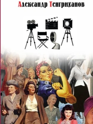 Режиссер Советского Союза 2 - Александр Тенгриханов - современные аудиокниги попаданцы мр3 слушать на лучшем сайте booksaudio-online.com