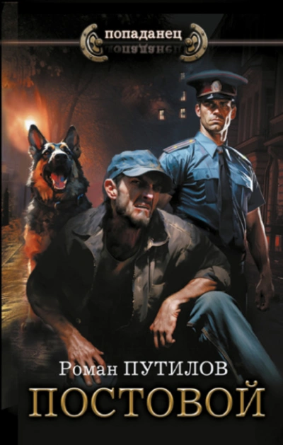 Постовой - Роман Путилов - современные аудиокниги попаданцы мр3 слушать на лучшем сайте booksaudio-online.com