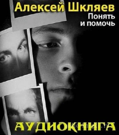 Понять и помочь - Алексей Шкляев - современные аудиокниги попаданцы мр3 слушать на лучшем сайте booksaudio-online.com