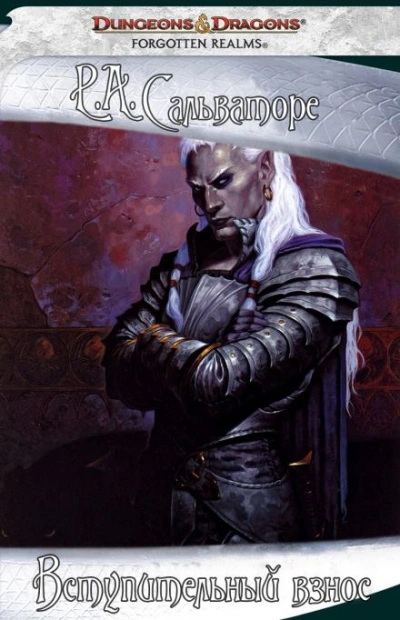 Вступительный взнос - Роберт Сальваторе - современные аудиокниги попаданцы мр3 слушать на лучшем сайте booksaudio-online.com