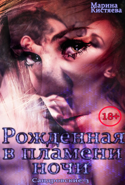 Рожденная в пламени ночи - Марина Кистяева - современные аудиокниги попаданцы мр3 слушать на лучшем сайте booksaudio-online.com