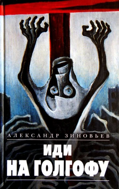 Иди на Голгофу - Александр Зиновьев - современные аудиокниги попаданцы мр3 слушать на лучшем сайте booksaudio-online.com