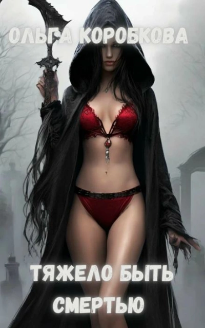 Тяжело быть смертью - Ольга Коробкова - современные аудиокниги попаданцы мр3 слушать на лучшем сайте booksaudio-online.com
