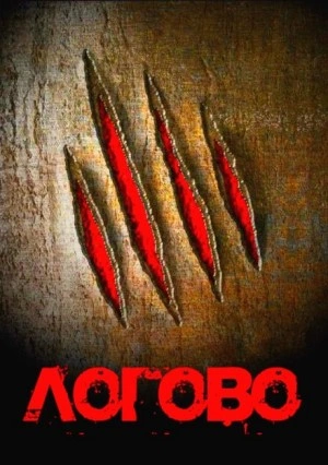 Логово - Георгий Немов - современные аудиокниги попаданцы мр3 слушать на лучшем сайте booksaudio-online.com