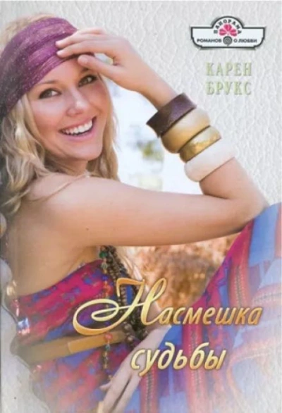 Насмешка судьбы - Карен Брукс - современные аудиокниги попаданцы мр3 слушать на лучшем сайте booksaudio-online.com
