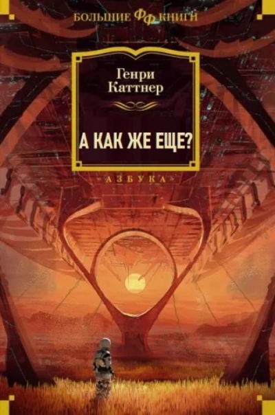 А как же еще? - Генри Каттнер - современные аудиокниги попаданцы мр3 слушать на лучшем сайте booksaudio-online.com