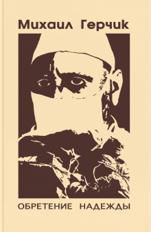 Обретение надежды - Михаил Герчик - современные аудиокниги попаданцы мр3 слушать на лучшем сайте booksaudio-online.com