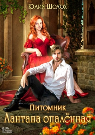 Лантана опаленная - Юлия Шолох - современные аудиокниги попаданцы мр3 слушать на лучшем сайте booksaudio-online.com